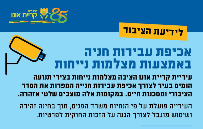 פלייר לידיעת הציבור איכפת עבירות חניה באמצעות מצלמות נייחות