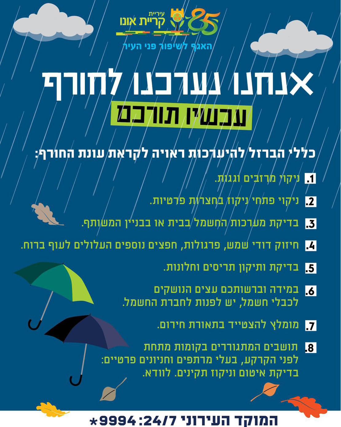 היערכות חורף