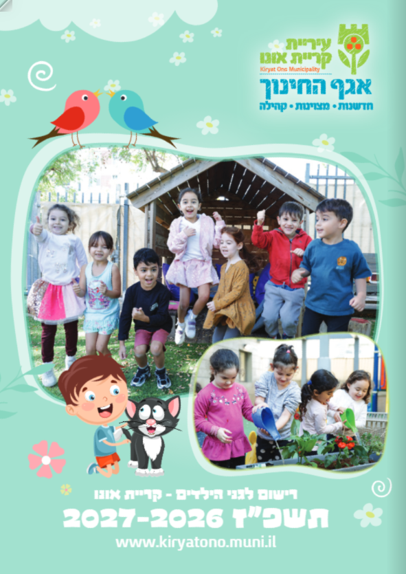 חוברת רישום לגני ילדים 2026-2027