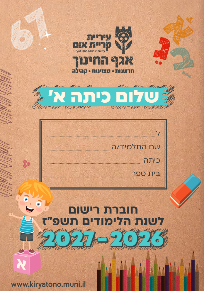 חוברת שלום כיתה א