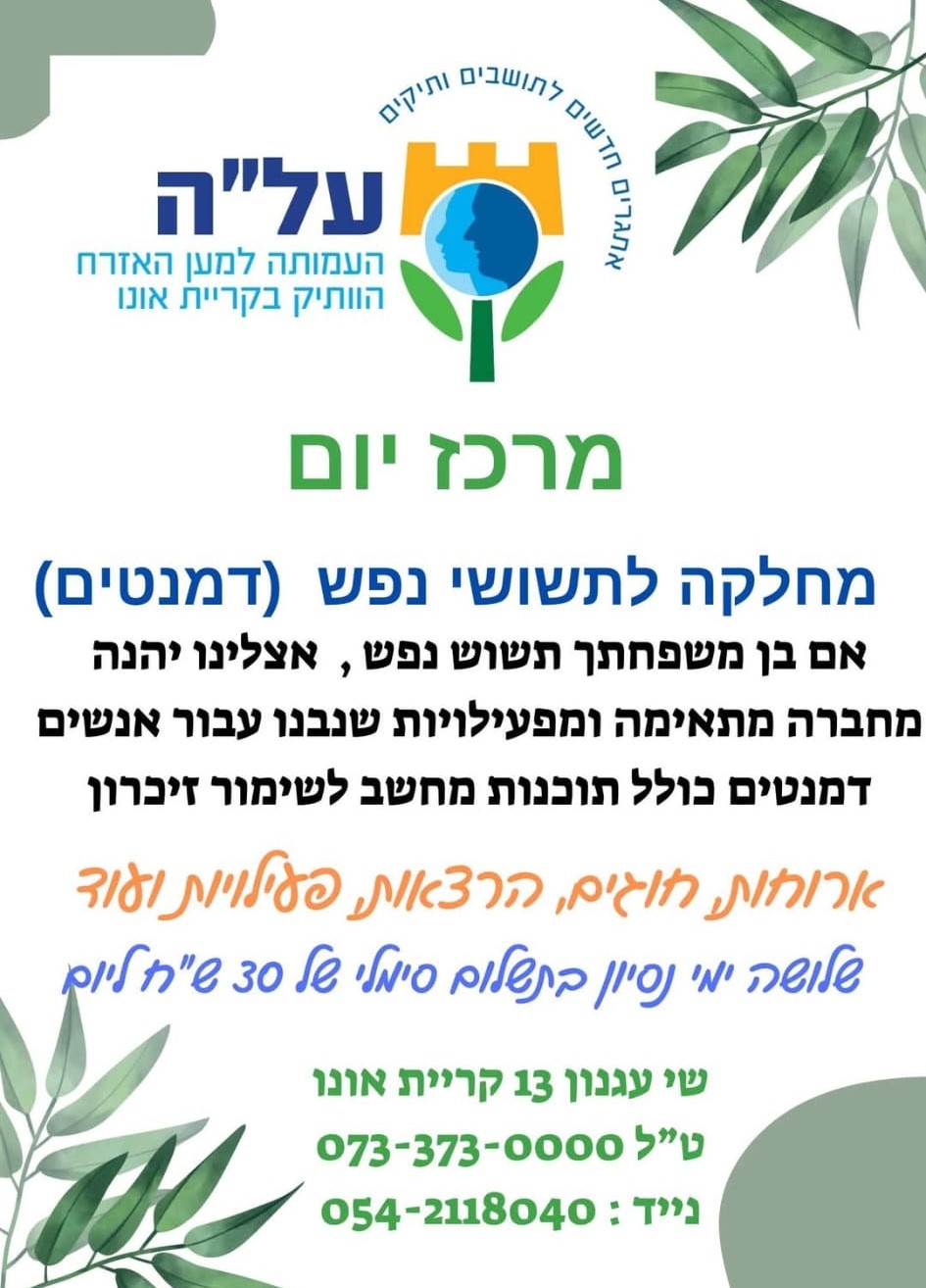 פלייר מרכז יום - מחלקת לתשושי נפש
