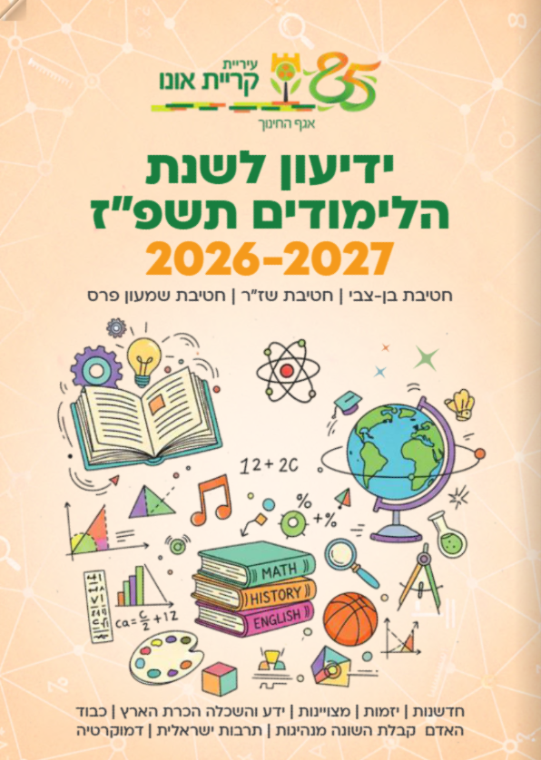 ידיעון לשנת הלימודים תשפז