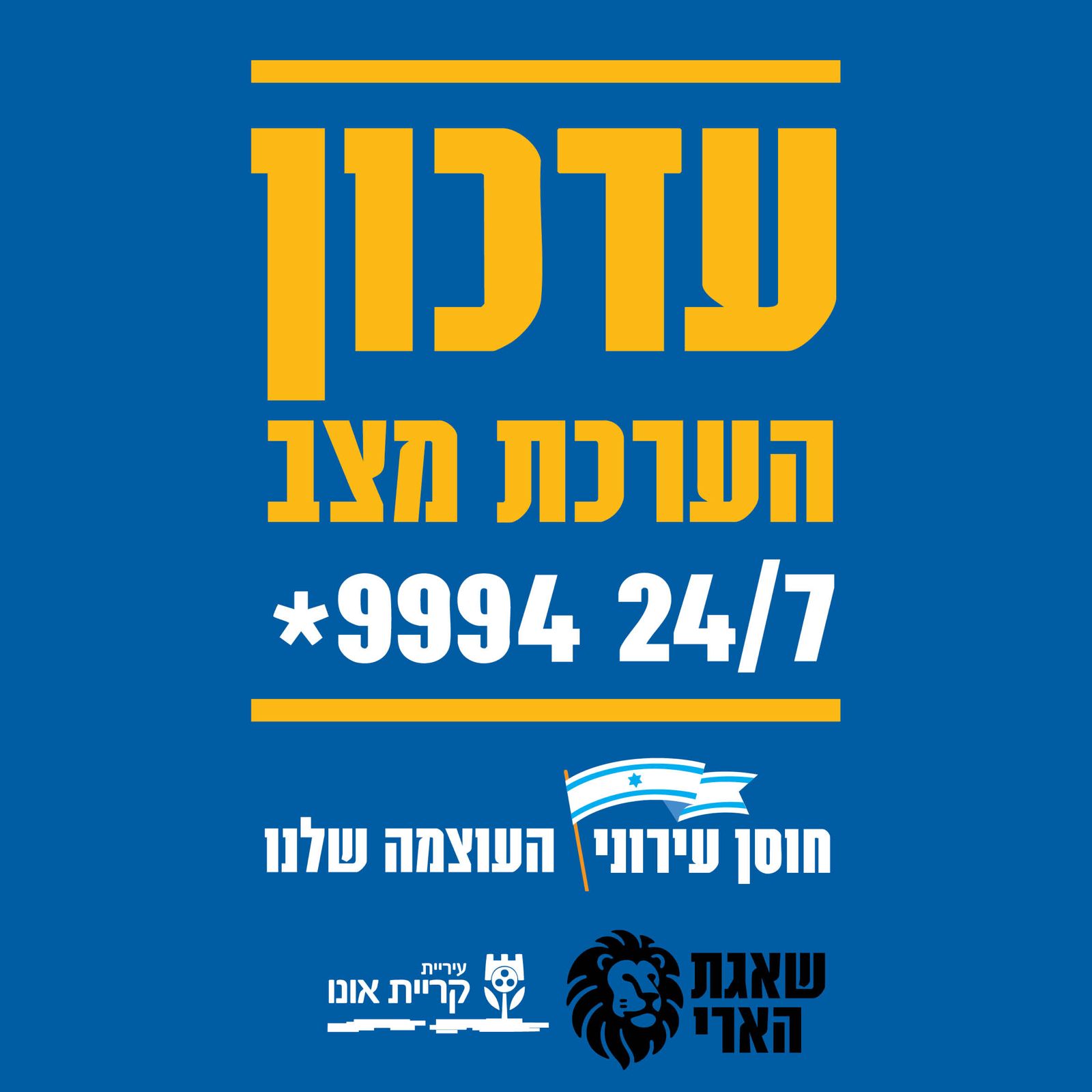עדכון הערכת מצב 28/02 16:00