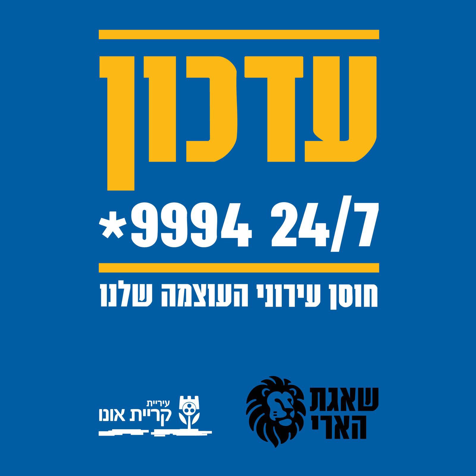 עיריית קריית אונו חוזרת לפעילות חלקית במתכונת חירום. 