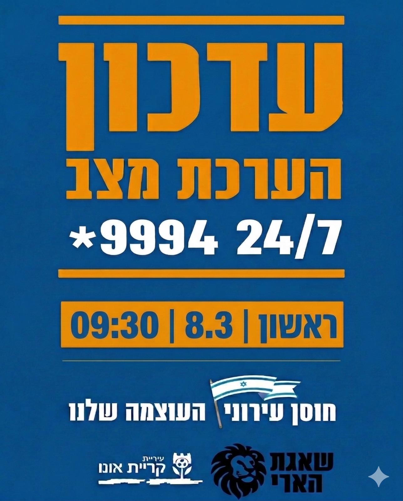 עדכון הערכת מצב יום ראשון 8.3.26 09:30