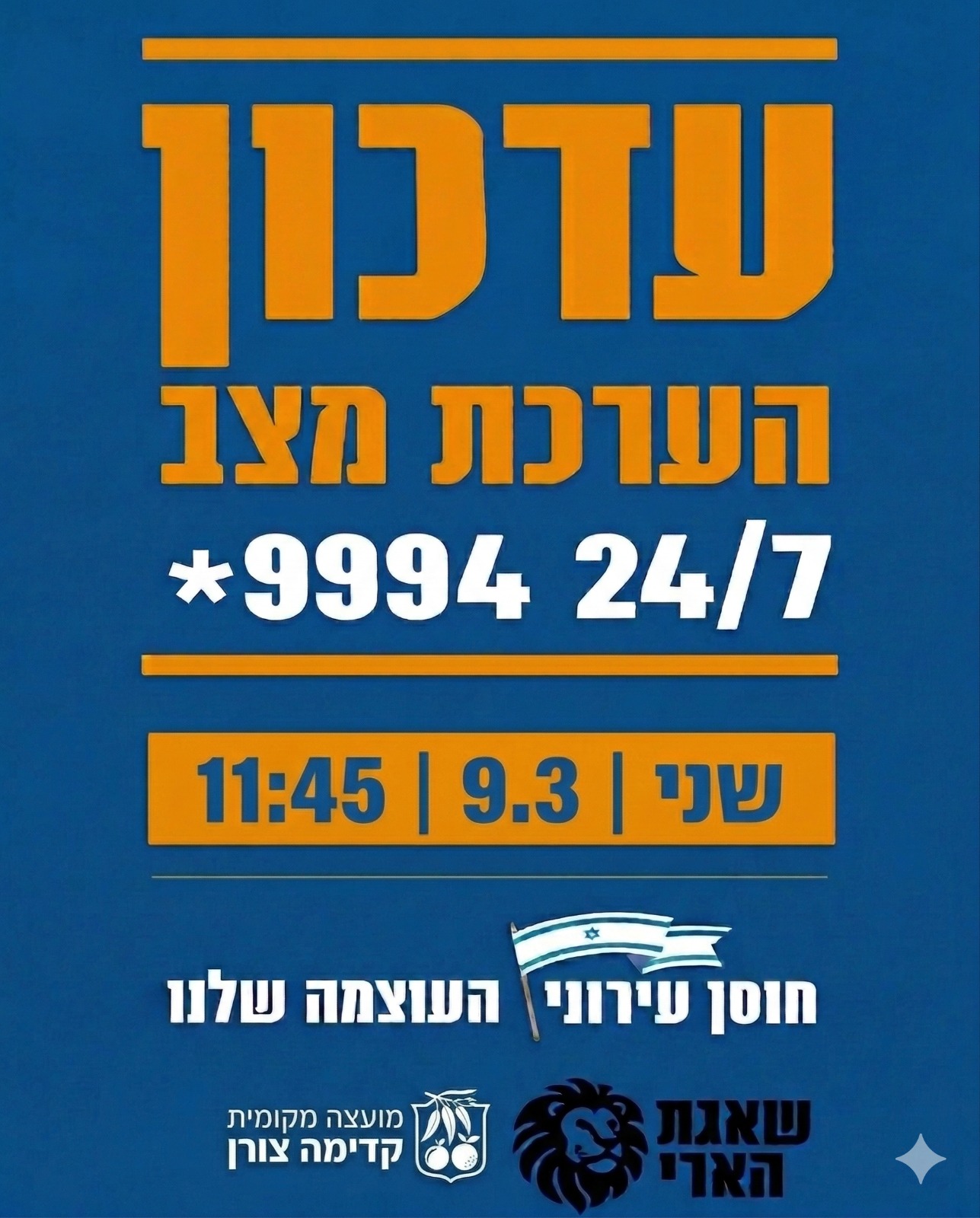 עדכון הערכת מצב יום שני 9.3.26 שעה 11:45