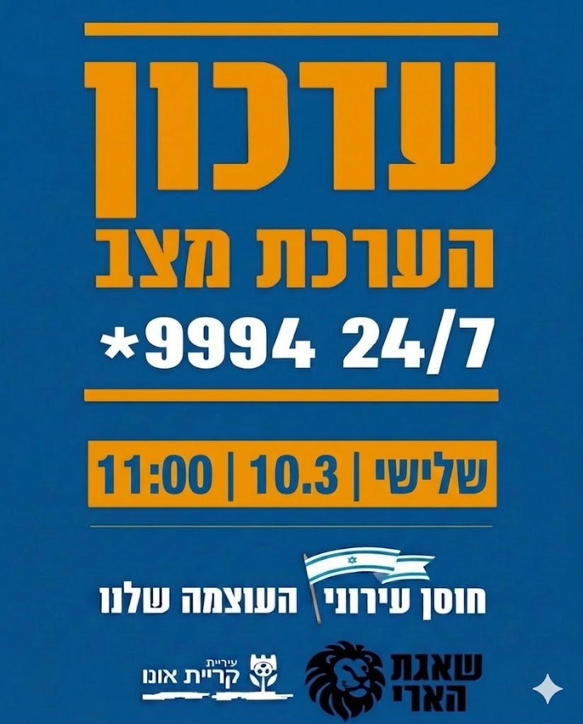 עדכון הערכת מצב יום שלישי  10.3.26 שעה 11:00