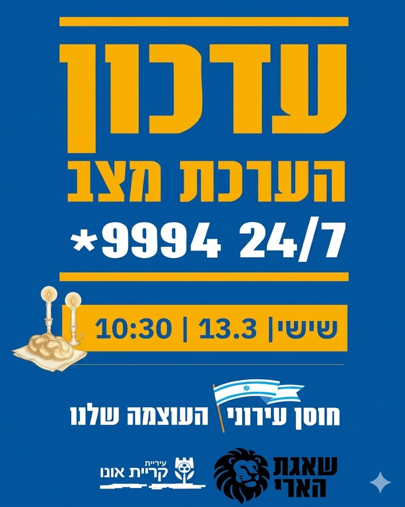 עדכון הערכת מצב יום שישי 13.3.26 שעה 10:30