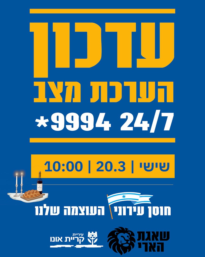 עדכון הערכת מצב יום שישי  20.3.26 10:30