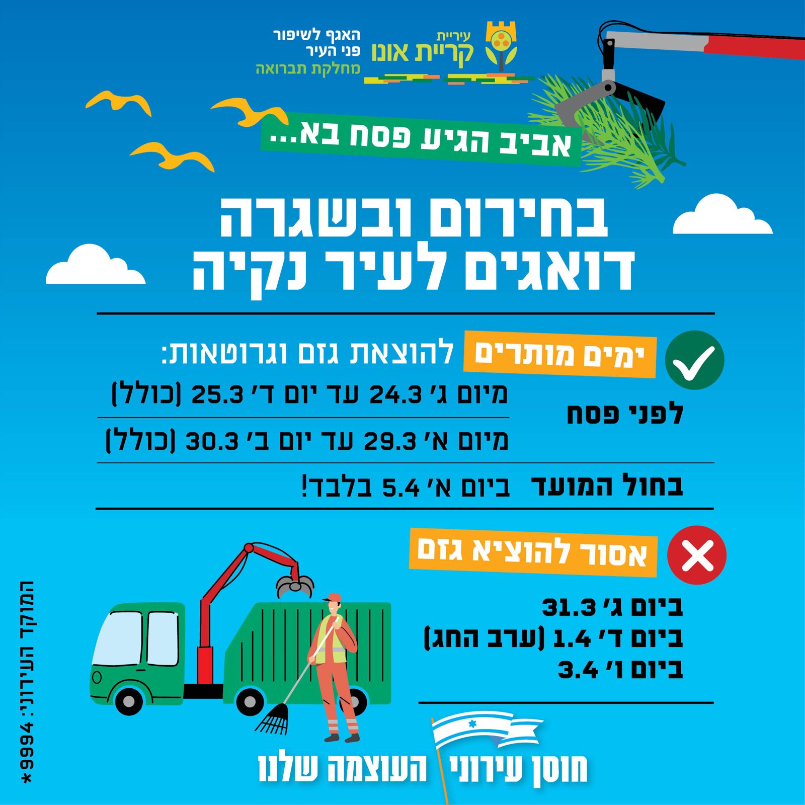 לקראת הפסח: שומרים על קריית אונו נקייה ומטופחת!