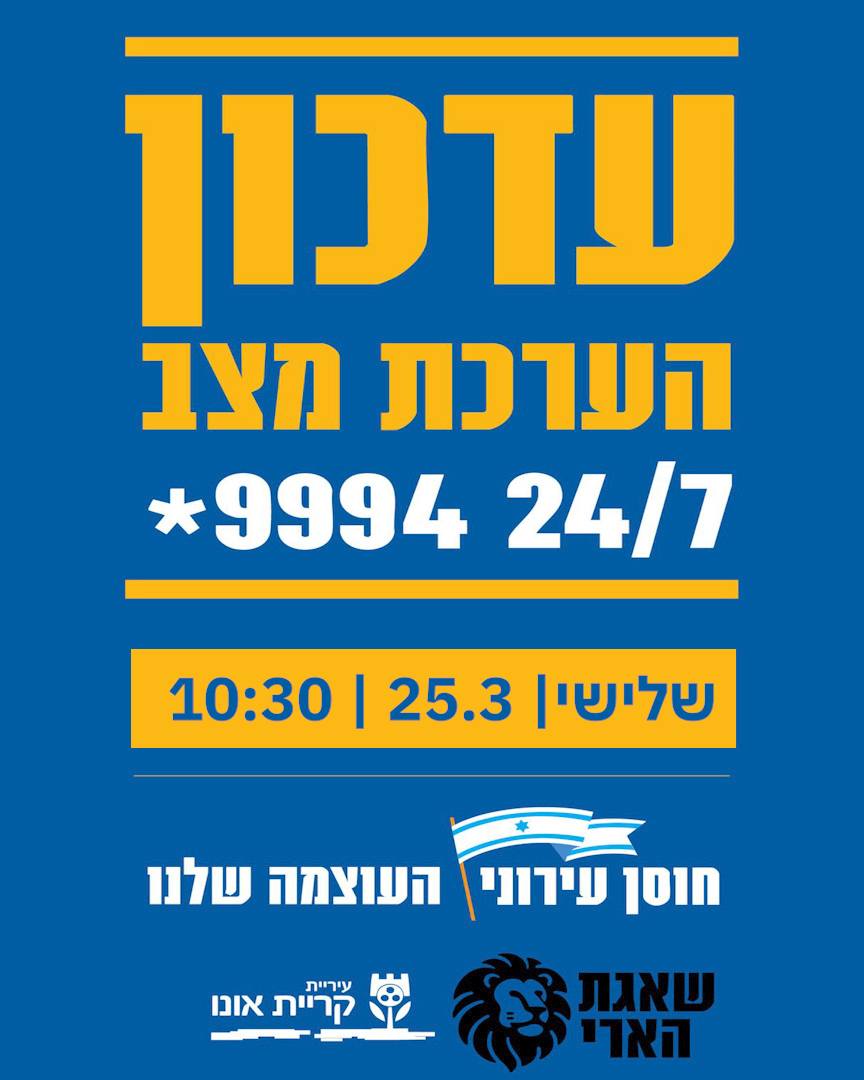 עדכון הערכת מצב יום שלישי 24.3.26 שעה 10:30