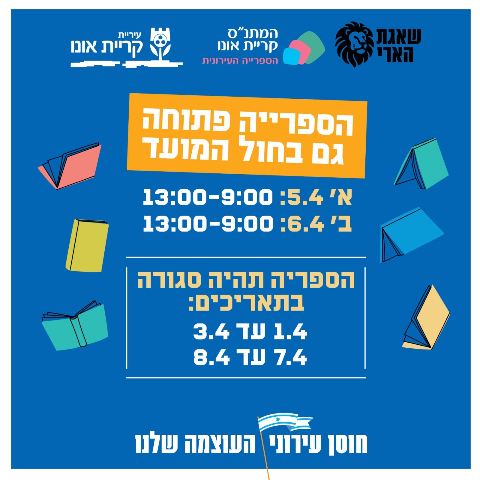 הספרייה תיפתח גם במהלך חול המועד - לשעות והימים