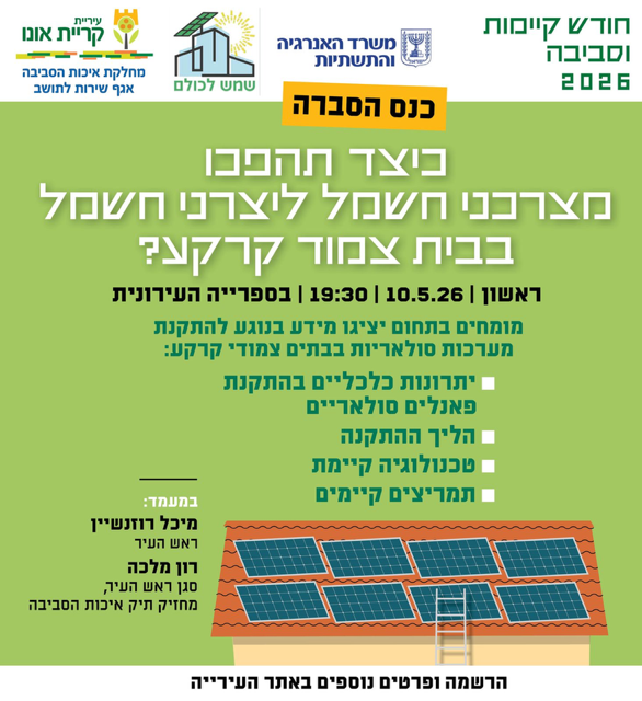 פלייר כנס הסברה שמש לכולם