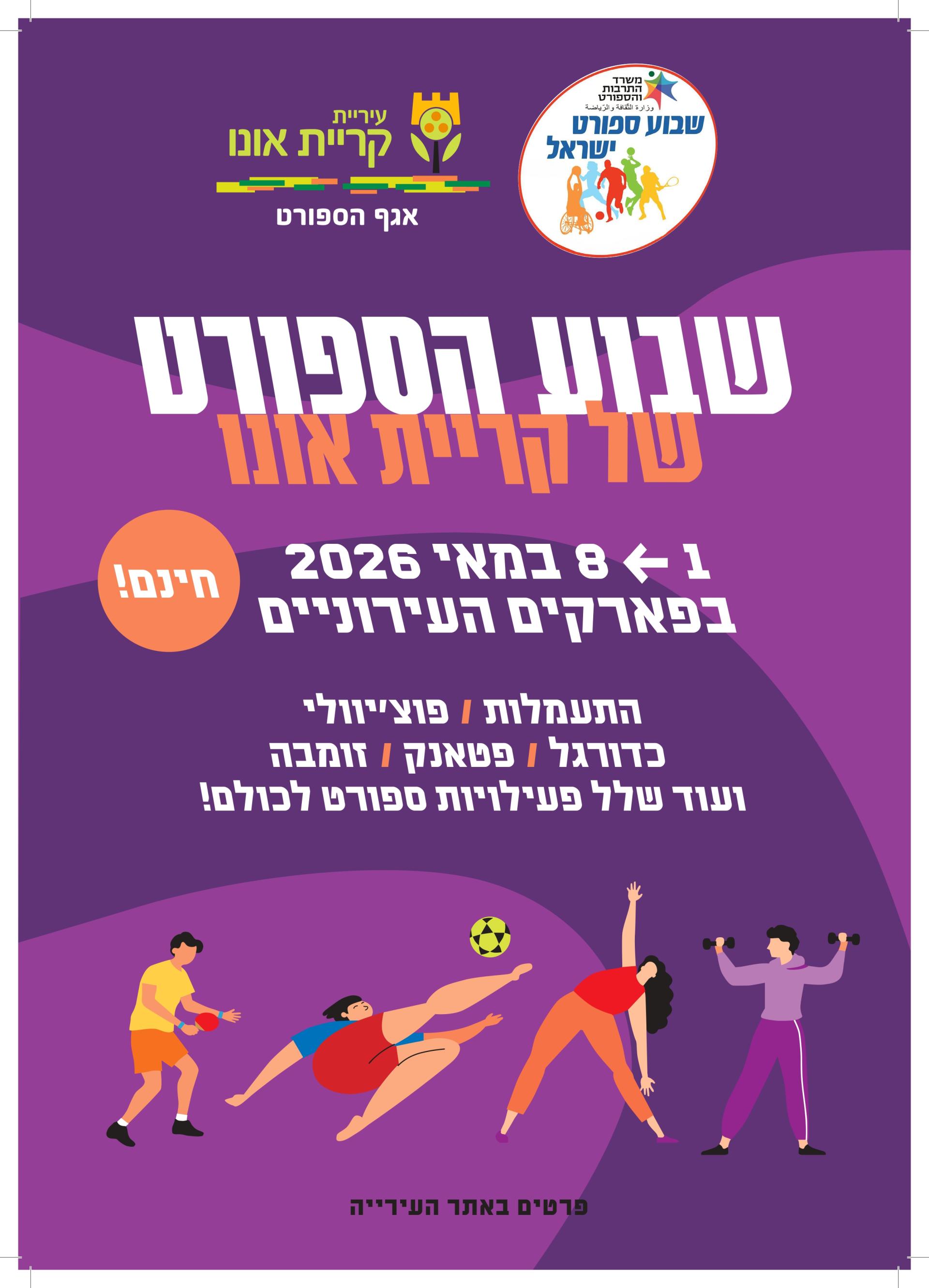 פלייר דף ראשי שבוע הספורט 2026