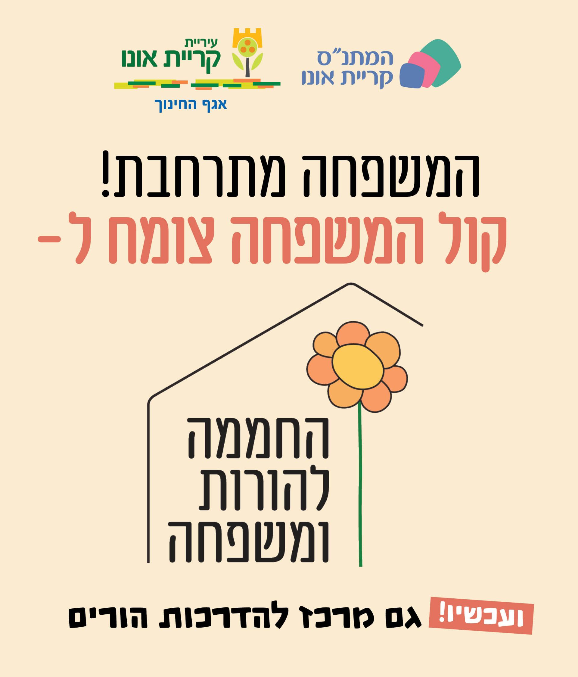 חדש החממה להורות ומשפחה בהשראת מורשתו של אלמ אסף חממי זל