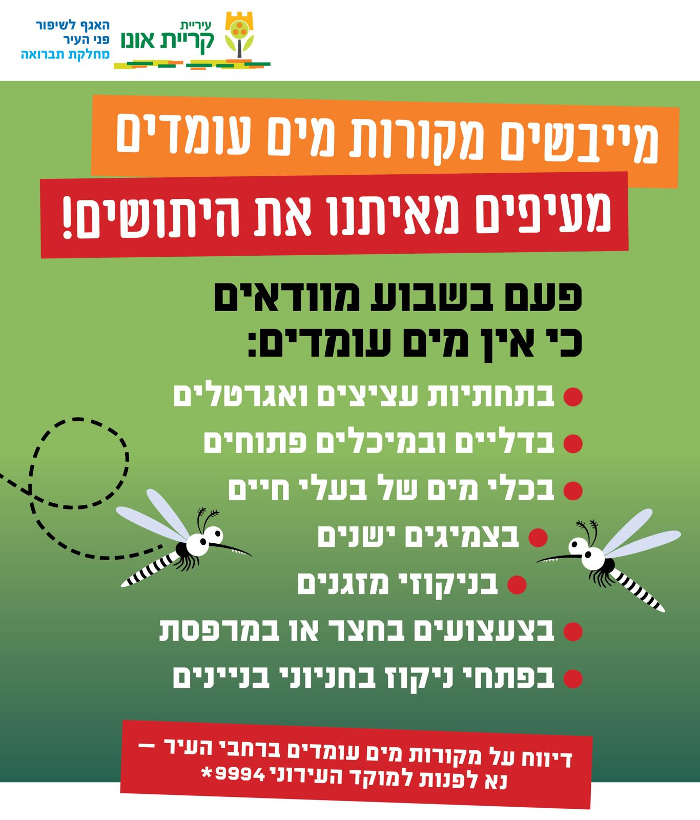 נלחמים ביתושים – שומרים על קריית אונו נקייה מעקיצות! 