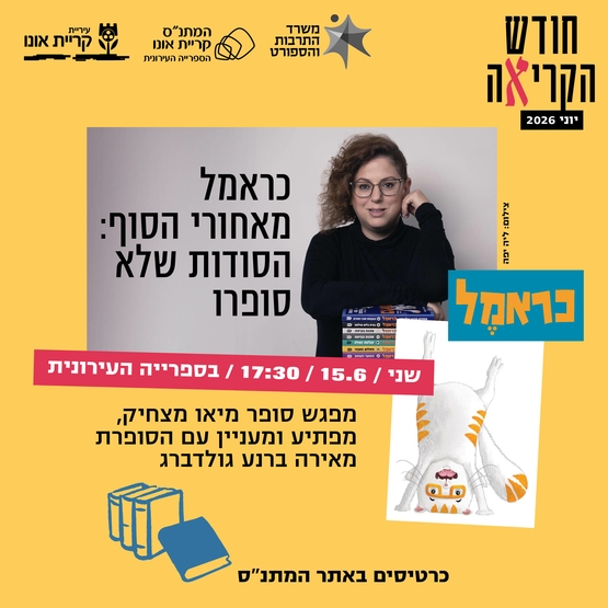 כראמל: מאחורי הסוף - הסודות שלא סופרו