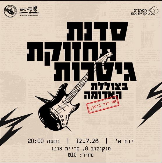 סדנת תחזוקת גיטרות עם דור ביטון