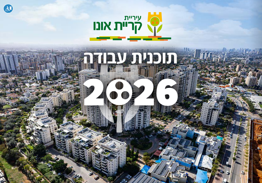 פלייר תוכנית עבודה 2026