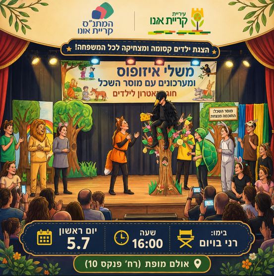 החוג לתיאטרון: משלי איזופוס ומערכונים עם מוסר השכל