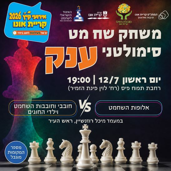משחק שח מט סימולטני ענק