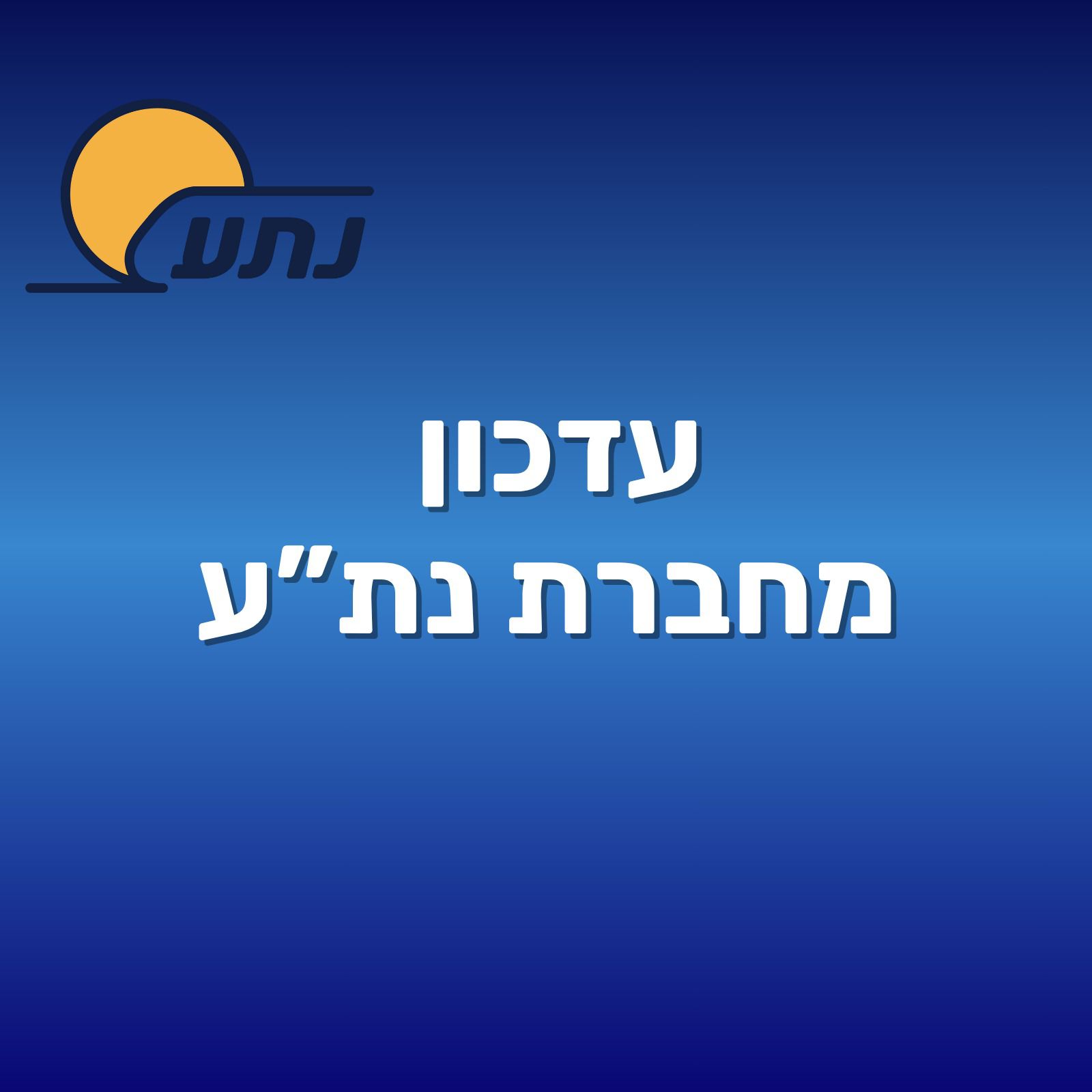 חברת נתע מתקדמת בביצוע עבודות להקמת קו המטרו M3 העתיד לעבור בקריית אונו