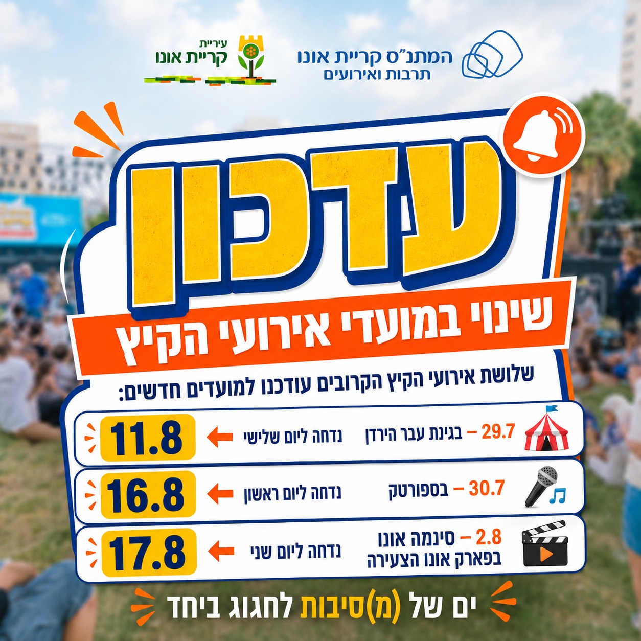 שלושת אירועי הקיץ הקרובים בשכונות עודכנו למועדים חדשים:
