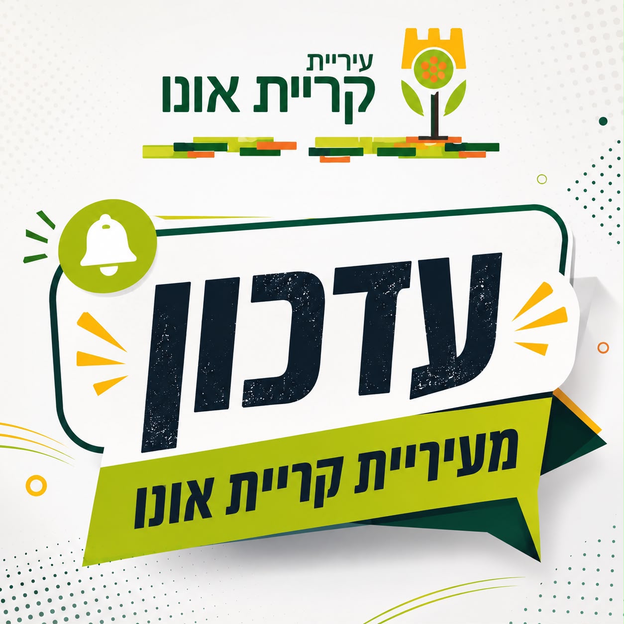 מגרש הכדורסל בביהס רימונים (רחוב בר יהודה) יהיה סגור החל ממחר, יום שני 27.7.26 ועד ליום חמישי 30.7.26 כולל, לצורך שיפוץ וצביעה