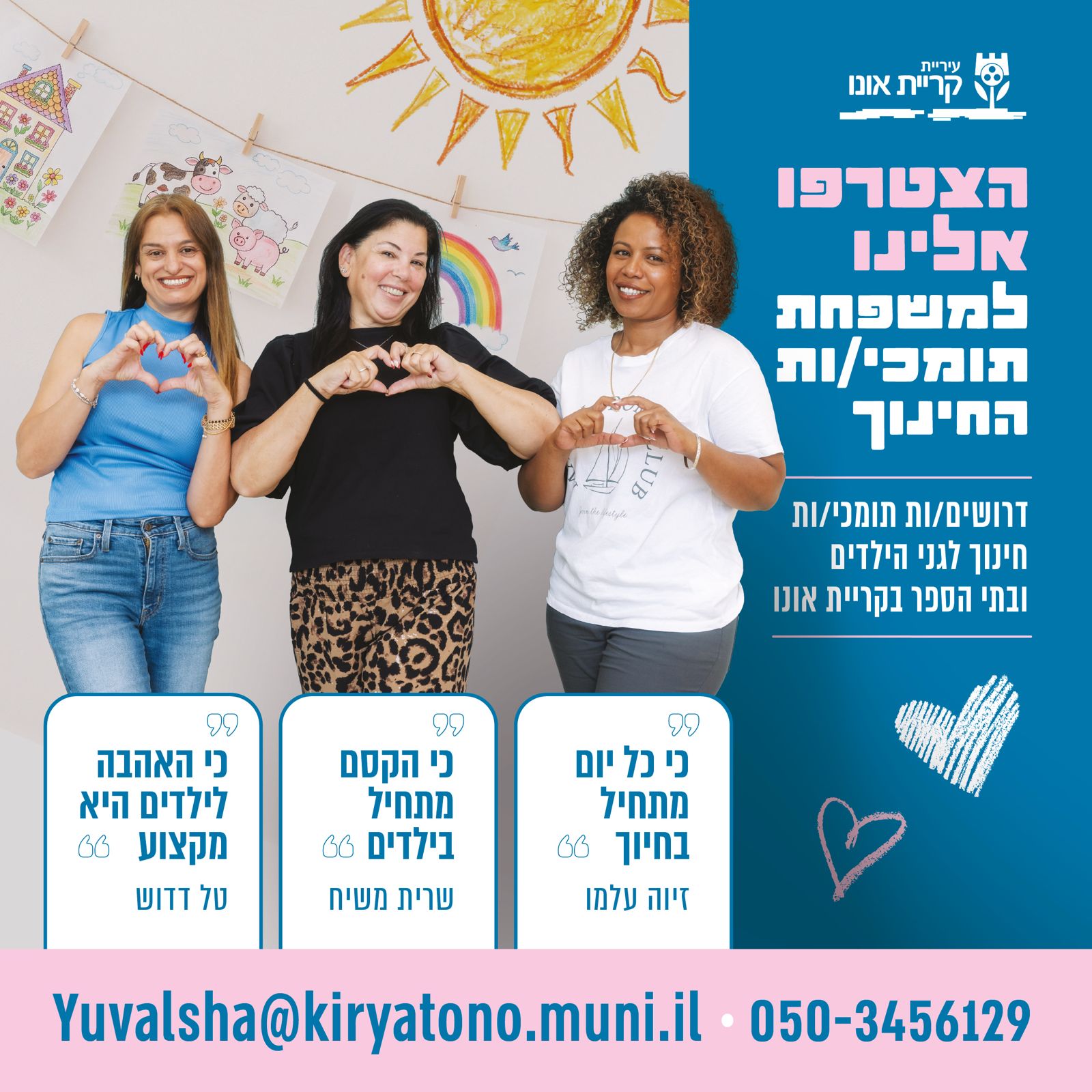 פלייר דרושים תומכי חינוך