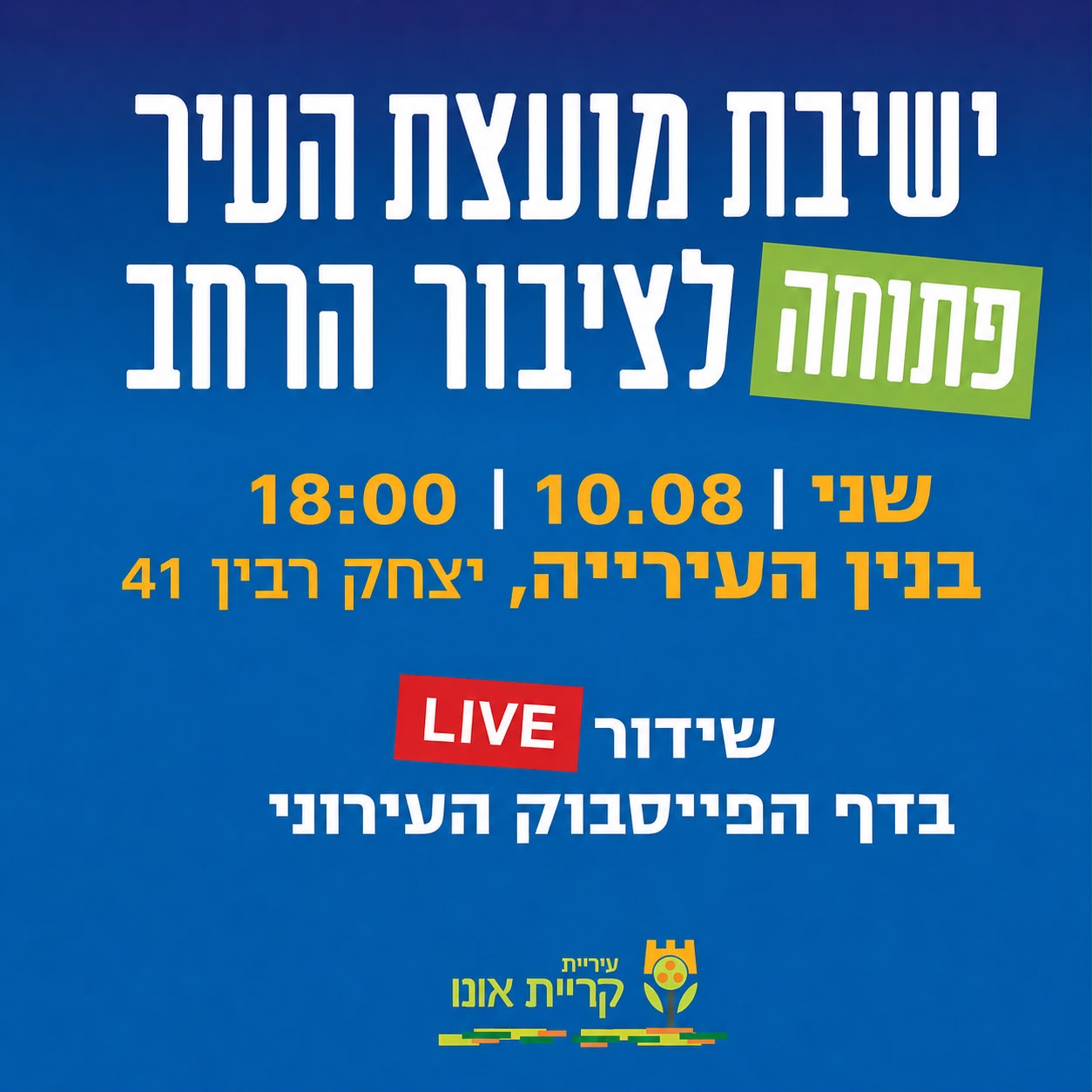 ישיבת מועצת העיר פתוחה לציבור הרחב יום שני 10.08 שעה 1:00 בניין העירייה