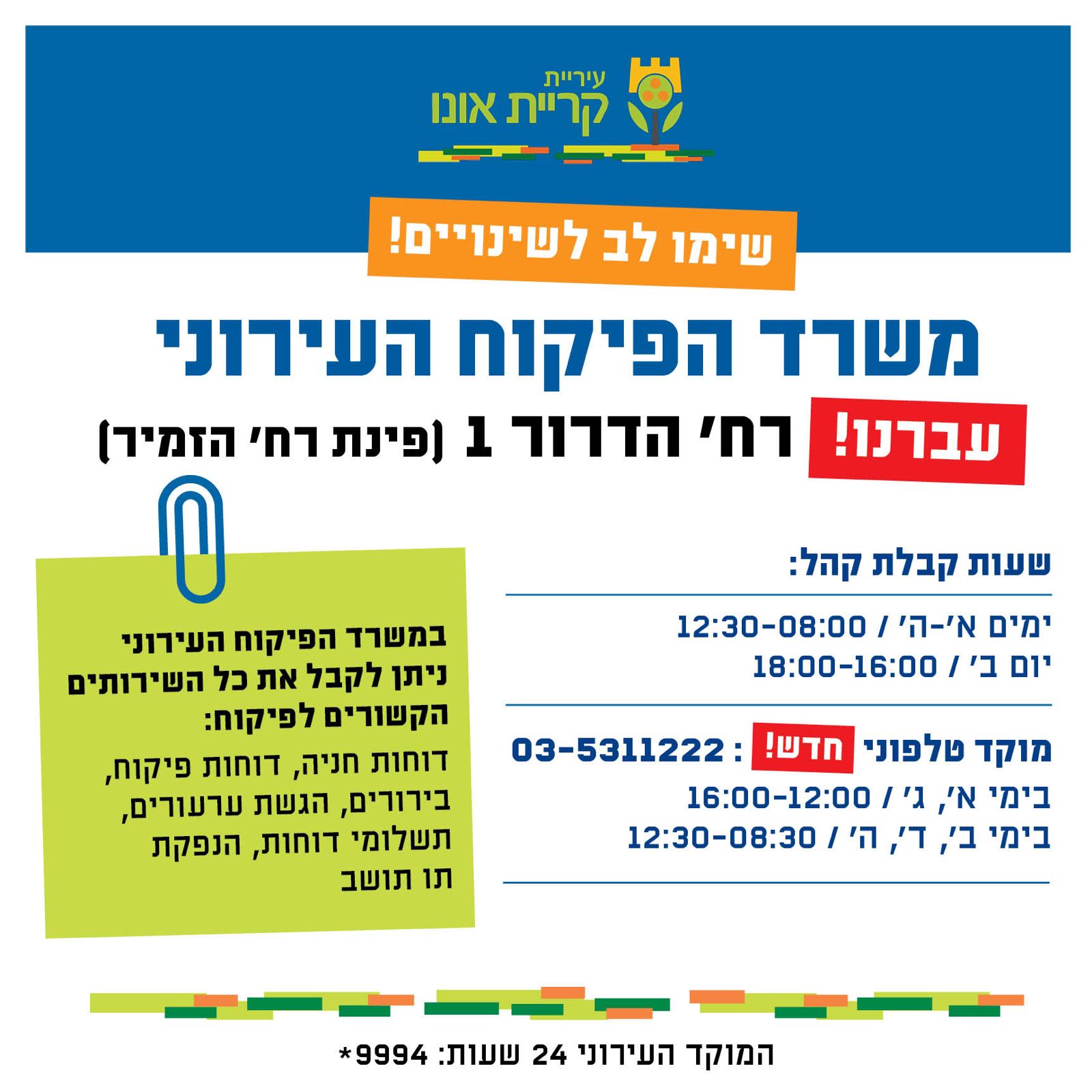 שעות פעילות מחלקת פיקוח וחניה