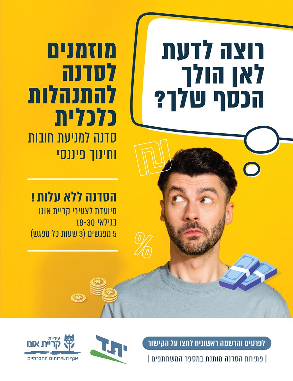 פלייר סדנה התנהלות כלכלית