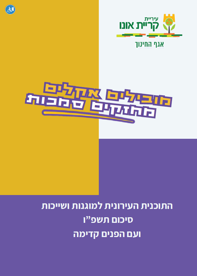 התוכנית העירונית למוגנות ושייכות