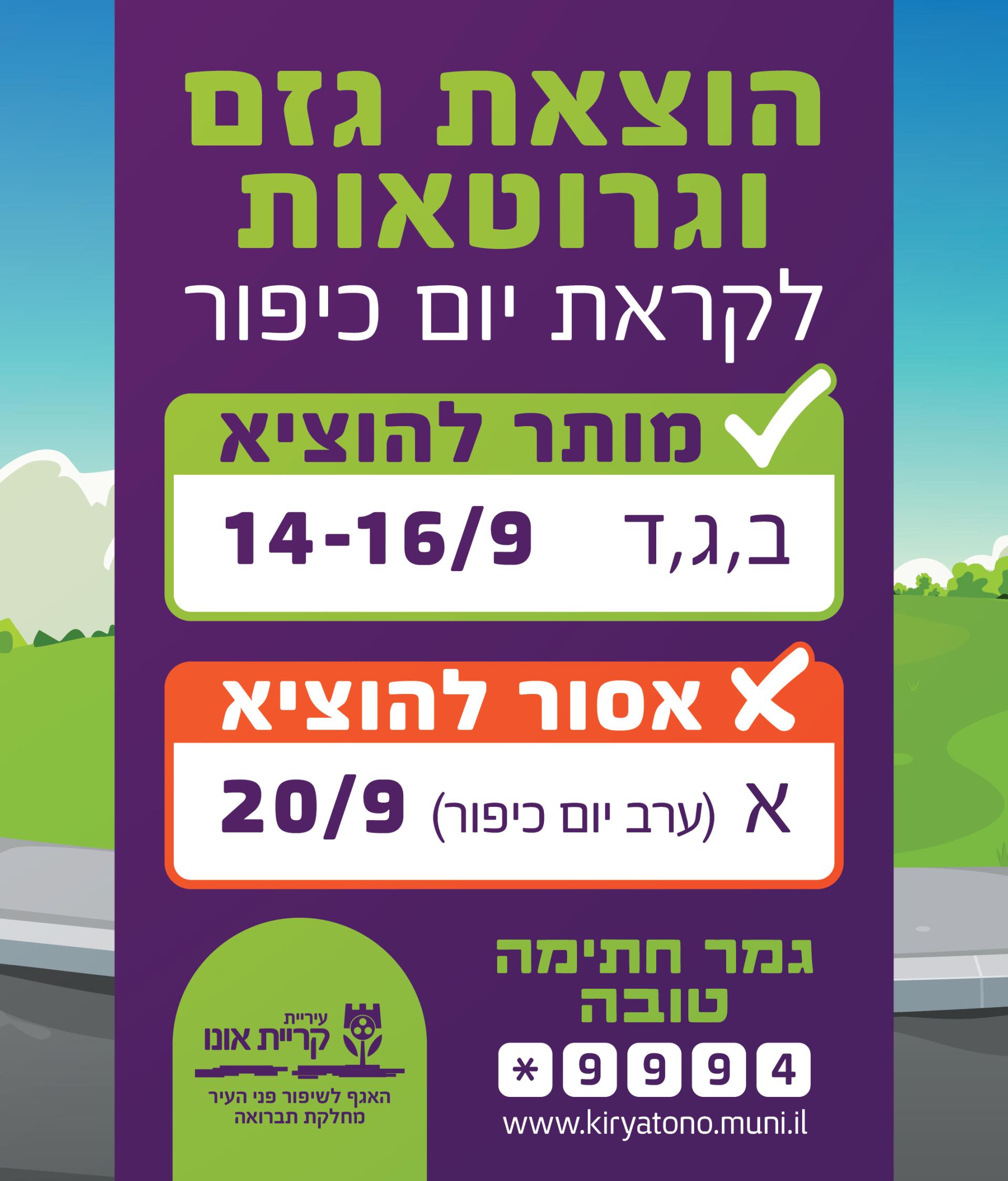 שינויים במועדי הוצאת גזם וגרוטאות לקראת יום כיפור