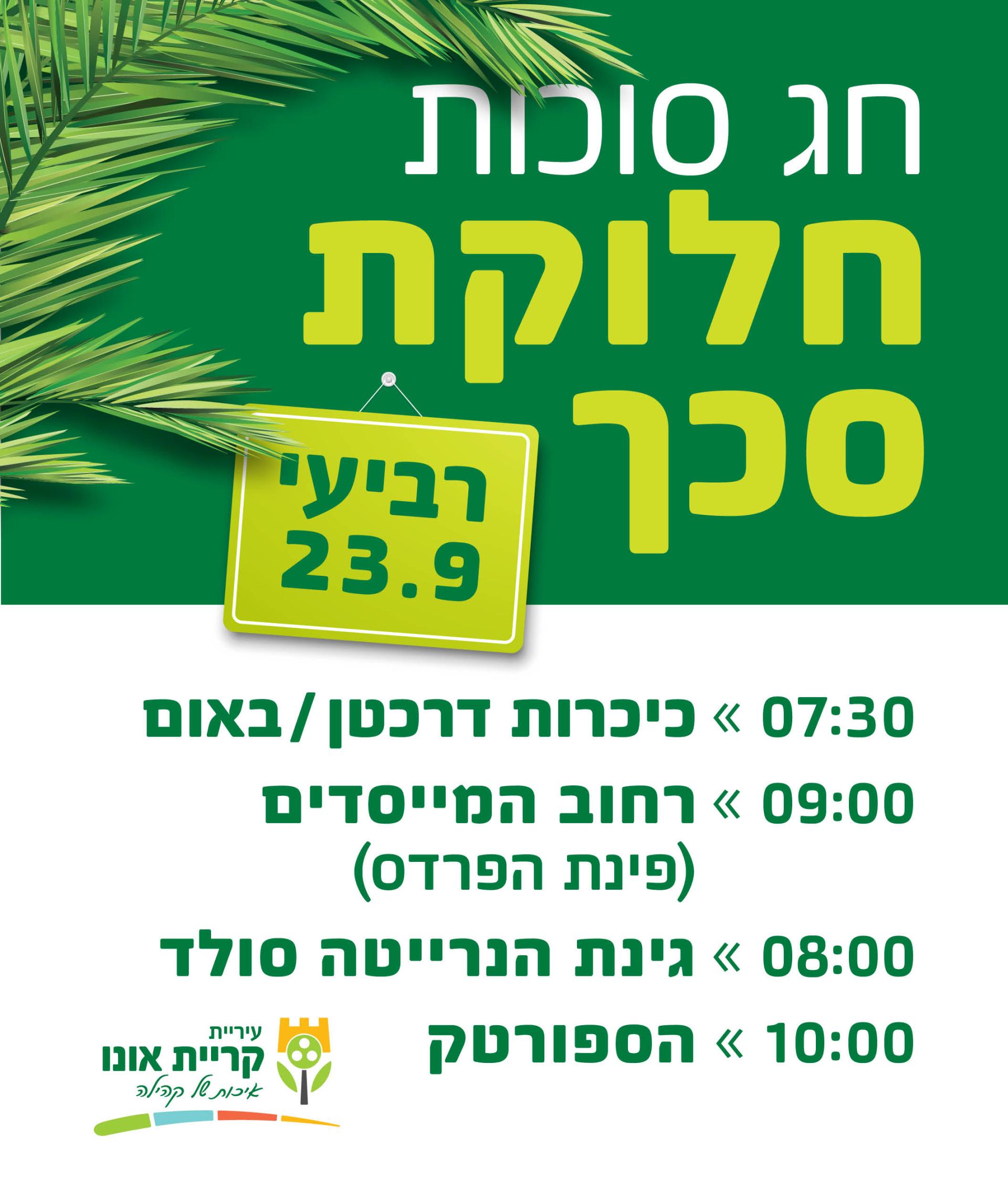 חלוקת סכך לתושבי קריית אונו לקראת חג הסוכות – רביעי, 23.9