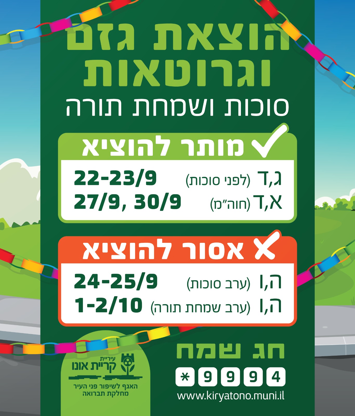 גזם סוכות 2026