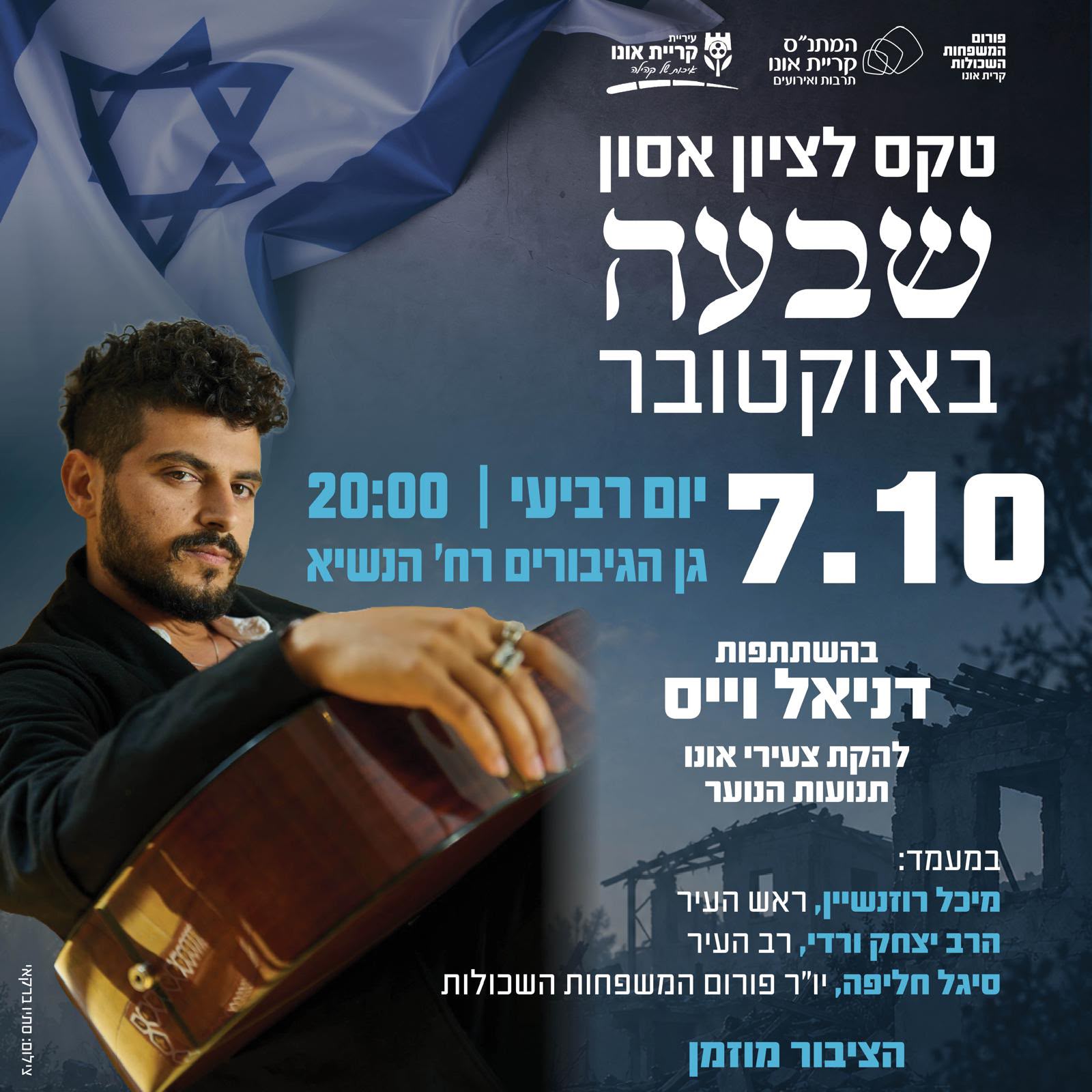זוכרים יחד: טקס הזיכרון העירוני לציון 7 באוקטובר