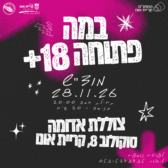 במה פתוחה 18+ בצוללת האדומה!