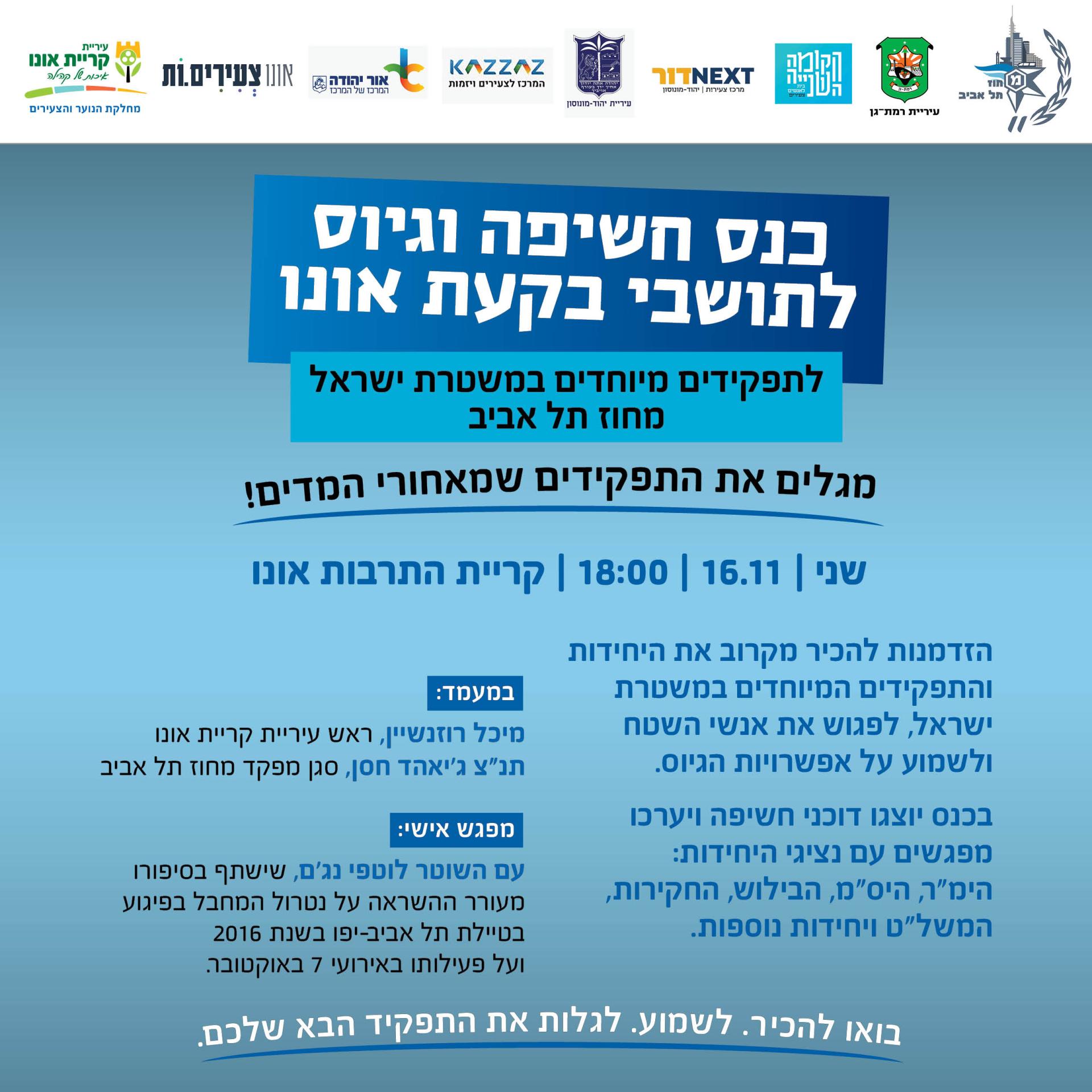 כנס חשיפה וגיוס למשטרת ישראל - לתושבי בקעת אונו והסביבה